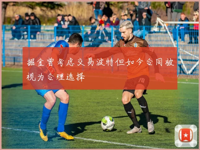 掘金曾考虑交易波特但如今合同被视为合理选择