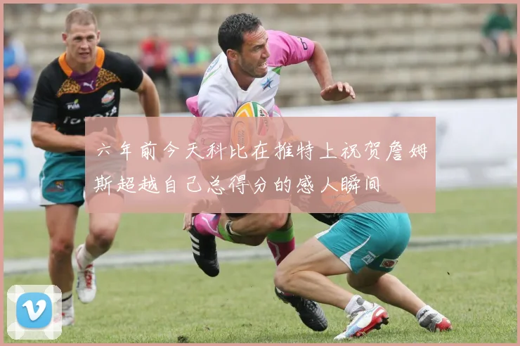 六年前今天科比在推特上祝贺詹姆斯超越自己总得分的感人瞬间