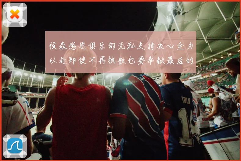侯森感恩俱乐部无私支持决心全力以赴即使不再执教也要奉献最后的热情