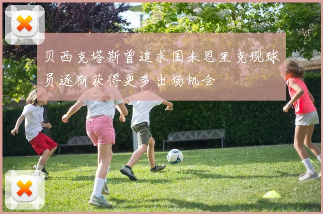 贝西克塔斯曾追求国米恩里克现球员逐渐获得更多出场机会