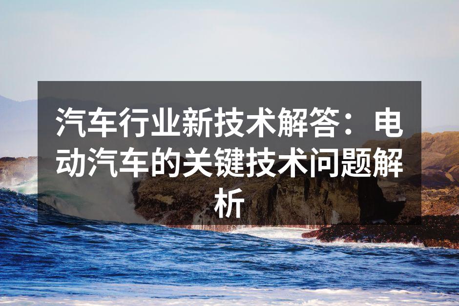 电动汽车电池技术示意图