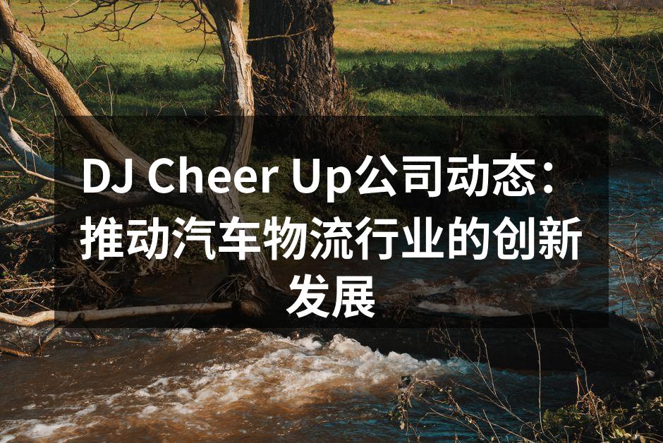 DJ Cheer Up的物流中心新貌