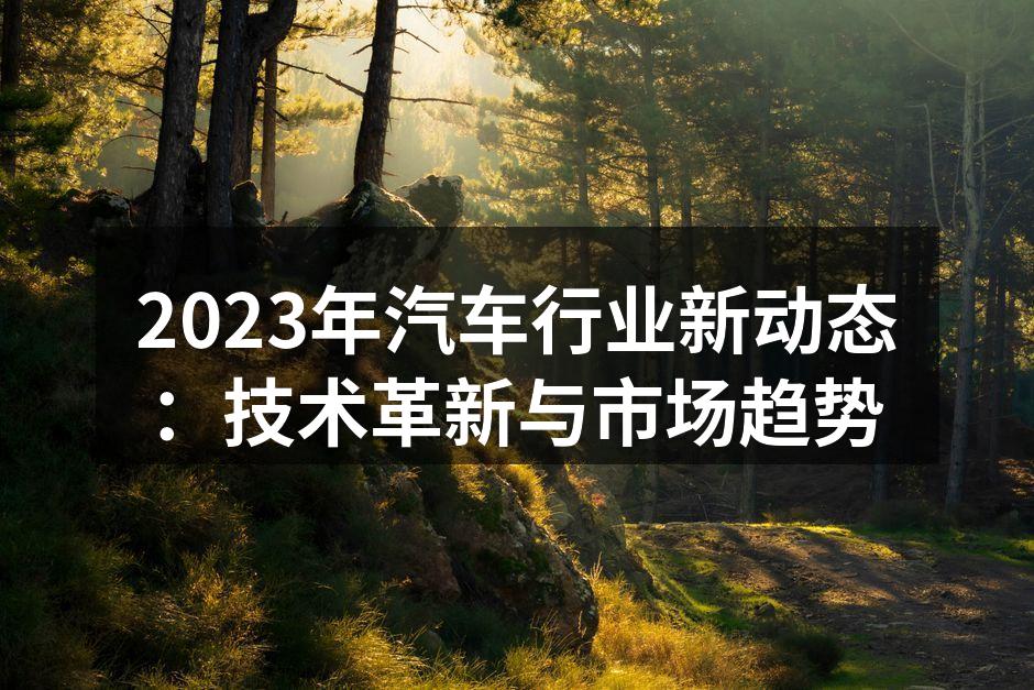 未来汽车技术的展望