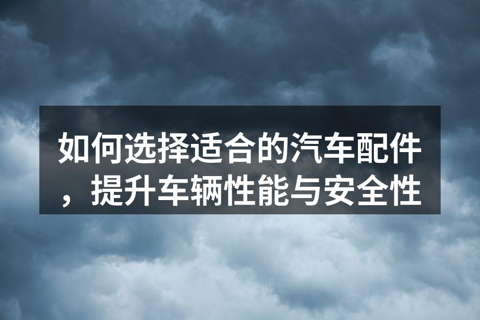 选择优质汽车配件的关键