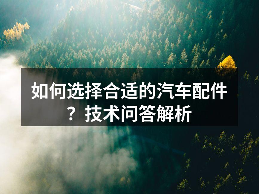 优质刹车片对行车安全至关重要