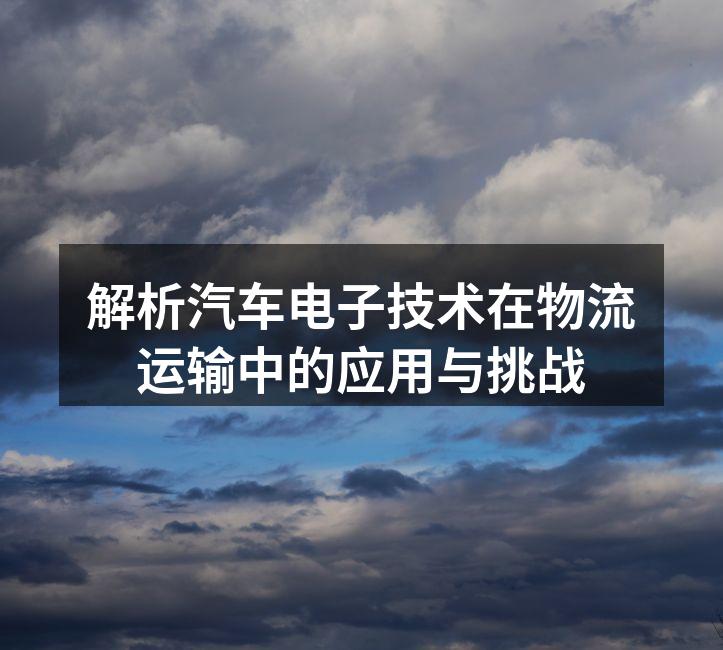 汽车电子技术提升运输效率