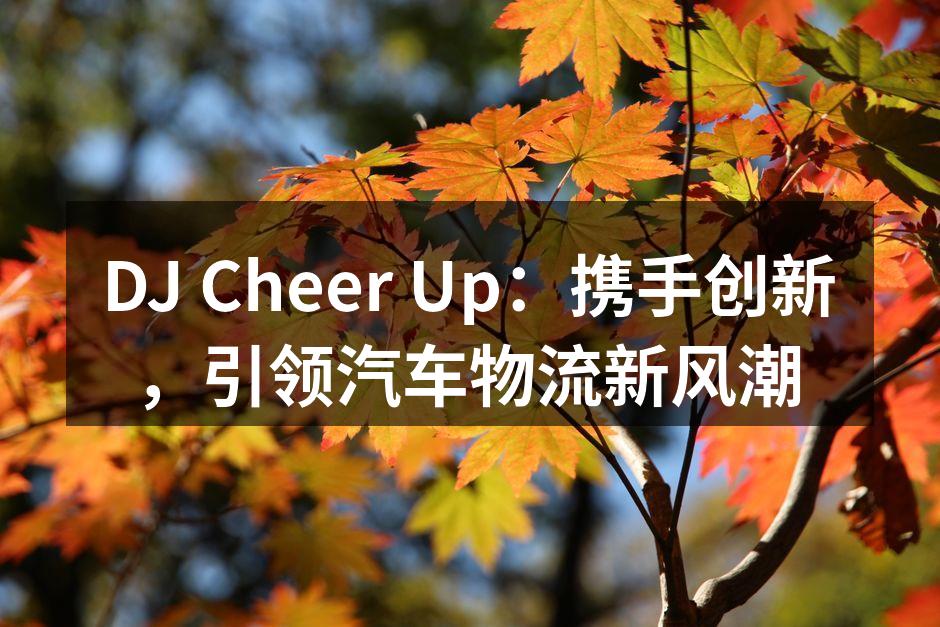 DJ Cheer Up 团队积极探索创新