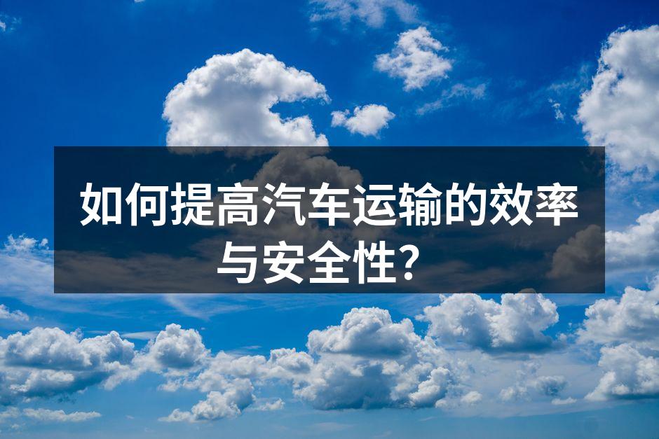 车辆管理系统实时监控运输状态