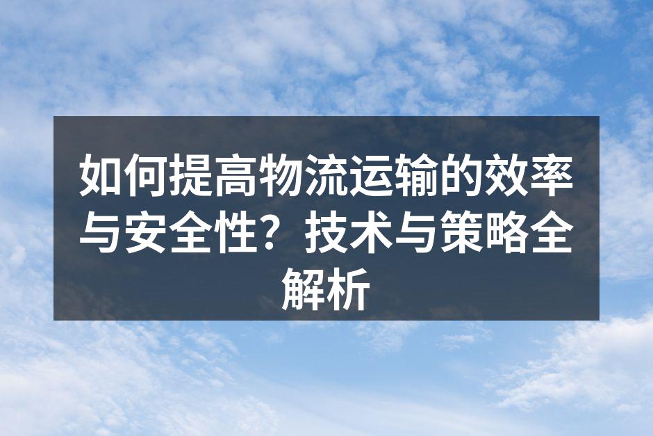 智能化物流运输系统