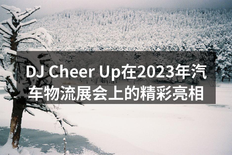 DJ Cheer Up展位吸引众多参观者