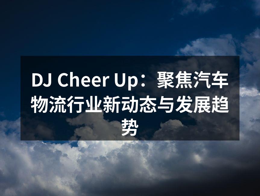 DJ Cheer Up团队在行业会议上交流